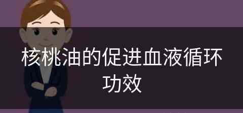 核桃油的促进血液循环功效